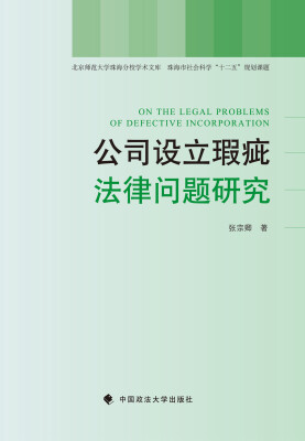 

公司设立瑕疵法律问题研究