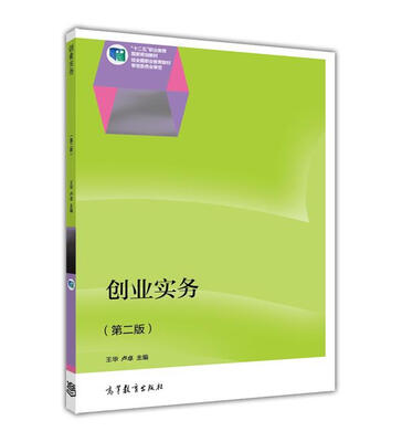 

创业实务第二版/“十二五”职业教育国家规划教材