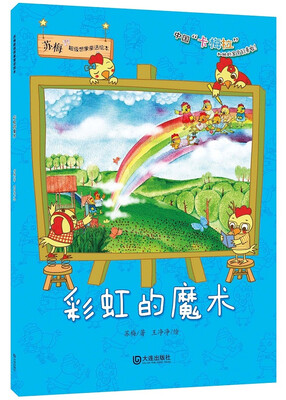 

苏梅超级想象童话绘本：彩虹的魔术
