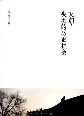 

天朝，失去的历史机会
