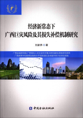 

经济新常态下广西巨灾风险及其损失补偿机制研究