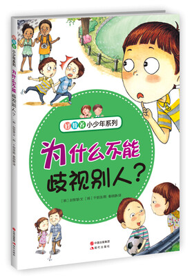 

好教养小少年系列：为什么不能歧视别人？