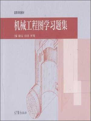 

机械工程图学习题集