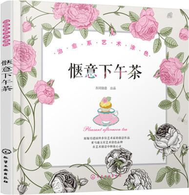 

治愈系艺术涂色.惬意下午茶