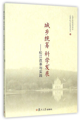 

城乡统筹科学发展：松江改革与实践
