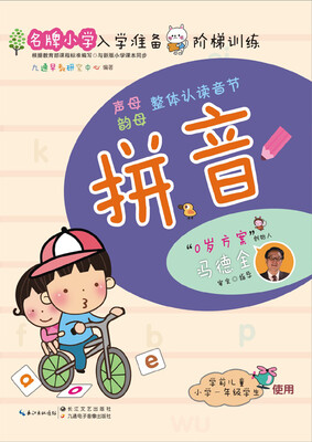 

名牌小学入学准备阶梯训练：拼音