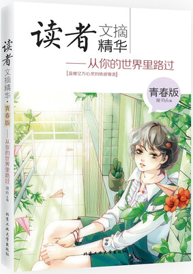 

读者文摘精华·青春版：从你的世界里路过