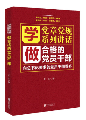 

学党章党规学系列讲话做合格的党员干部