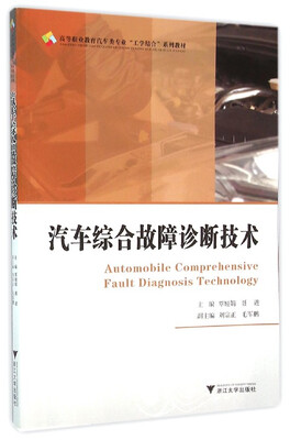 

汽车综合故障诊断技术/高职高专汽车类专业工学结合规划教材