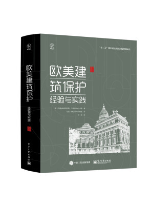 

欧美建筑保护：经验与实践