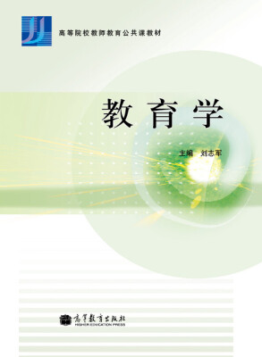 

高等院校教师教育公共课教材：教育学