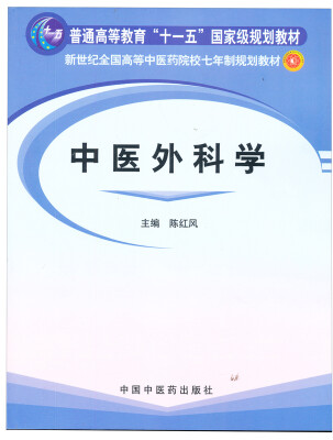 

普通高等教育十五国家级规划教材·新世纪全国高等中医药院校七年制规划教材：中医外科学（附光盘）