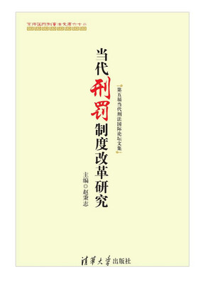 

当代刑罚制度改革研究