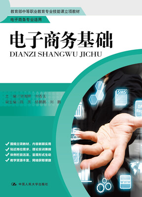 

电子商务基础/教育部中等职业教育专业技能课立项教材