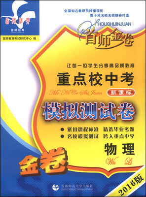 

首师金卷 重点校中考模拟测试卷：物理（新课标 2016版）