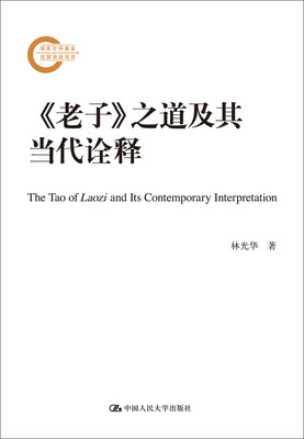 

《老子》之道及其当代诠释/国家社科基金后期资助项目