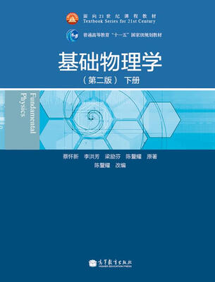 

普通高等教育“十一五”国家级规划教材：基础物理学（第2版）（下册）