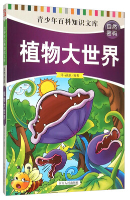 

青少年百科知识文库（自然密码）：植物大世界