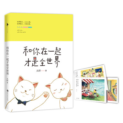 

和你在一起才是全世界