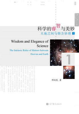 

科学的睿智与美妙：天地之间与物含妙理