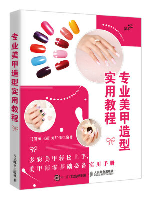 

专业美甲造型实用教程