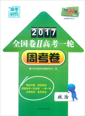 

天利38套 2017年全国卷Ⅱ高考一轮周考卷：政治