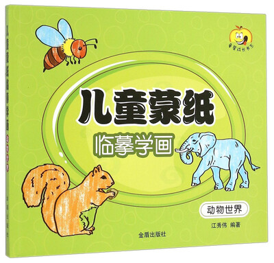

童星成长书系：儿童蒙纸临摹学画（动物世界）
