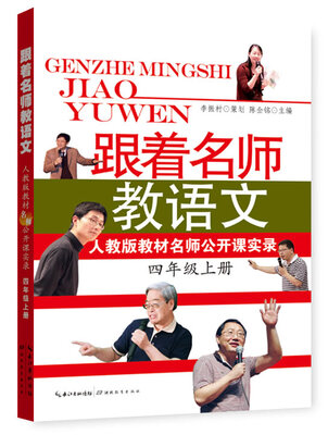 

跟着名师教语文人教版教材名师公开课实录四年级上册