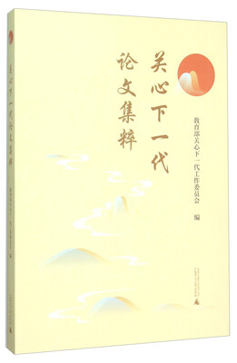 

关心下一代论文集粹