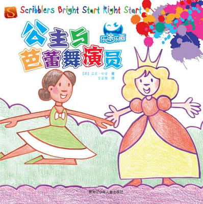 

乐涂乐画 公主与芭蕾舞演员