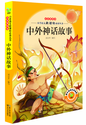 

中外神话故事（小学语文新课标必读丛书注音美绘本）