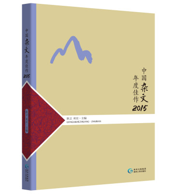 

中国杂文年度佳作2015