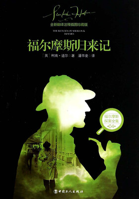 

福尔摩斯探案全集4：福尔摩斯归来记（全新翻译注释插图珍藏版）