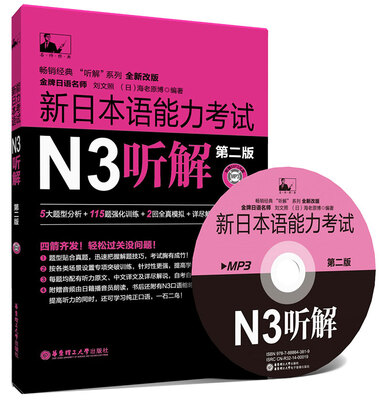 

新日本语能力考试N3听解第2版附MP3光盘