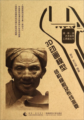 

漫影游艺术实用工具箱丛书3D动画模型结构模板及布线准要