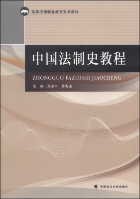 

中国法制史教程/高等法律职业教育系列教材