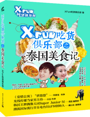 

XFun吃货俱乐部之泰国美食记