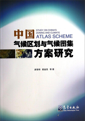 

中国气候区划与气候图集方案研究