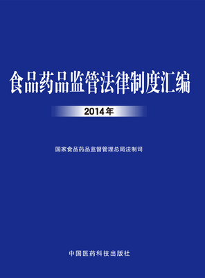 

食品药品监管法律制度汇编（2014年）