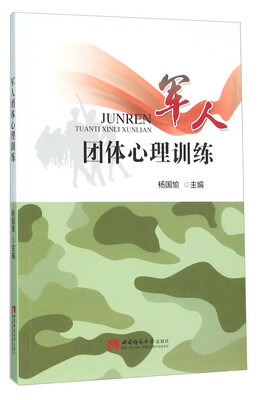 

军人团体心理训练