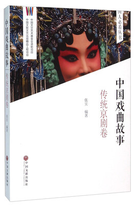 

中国戏曲故事（传统京剧卷）