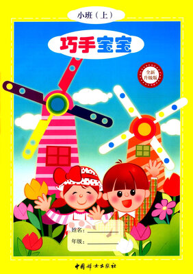 

巧手宝宝：小班（上 全新升级版）