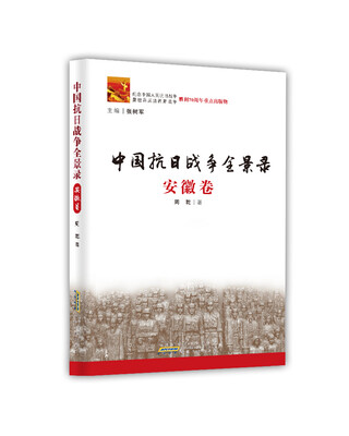 

中国抗日战争全景录（安徽卷）