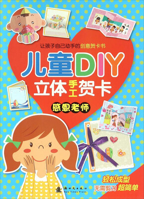 

儿童DIY立体手工贺卡感恩老师