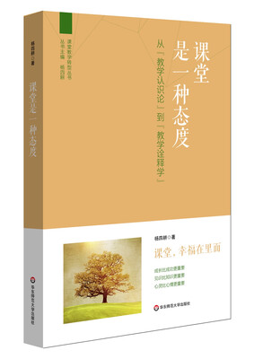 

课堂是一种态度：从“教学认识论”到“教学诠释学”
