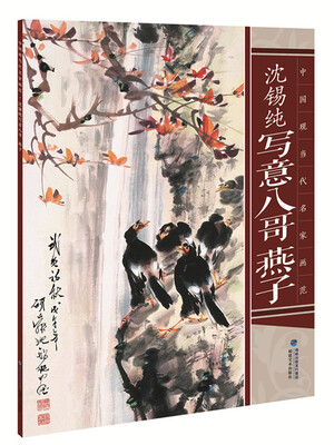 

中国现当代名家画范：沈锡纯写意八哥 燕子