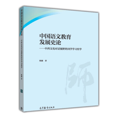 

中国语文教育发展史论：中西文化对话视野的国学学习哲学