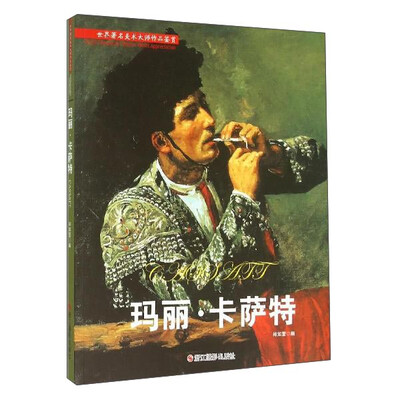 

玛丽·卡萨特