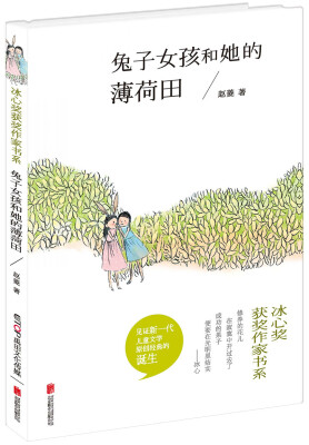 

冰心奖获奖作家书系：兔子女孩和她的薄荷田