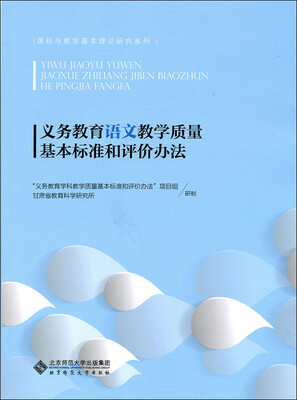 

义务教育语文教学质量基本标准和评价办法